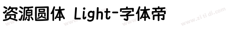 资源圆体 Light字体转换